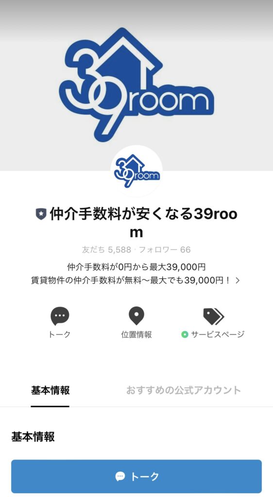 39room公式LINEホーム