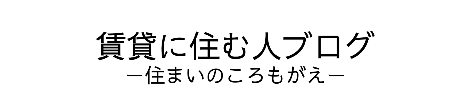 賃貸に住む人ブログ