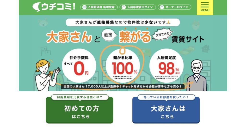 賃貸物件探し|ウチコミ