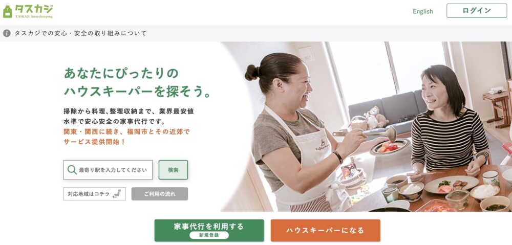 家事代行タスカジ