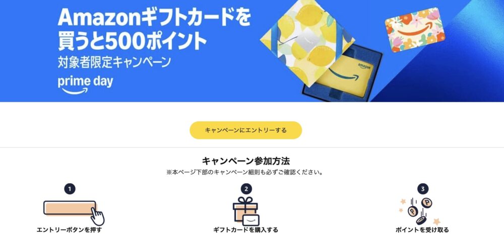 Amazonプライムデーギフトカードキャンペーン