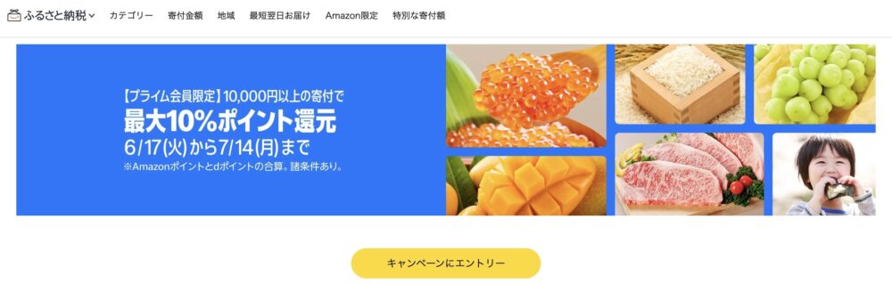 Amazonプライムデーふるさと納税キャンペーン