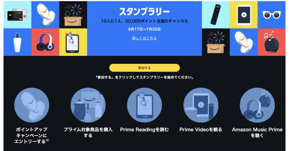 Amazonプライムデースタンプラリー