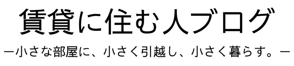 賃貸に住む人ブログ