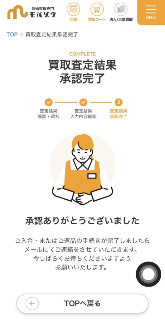 モバゾウ買取成立