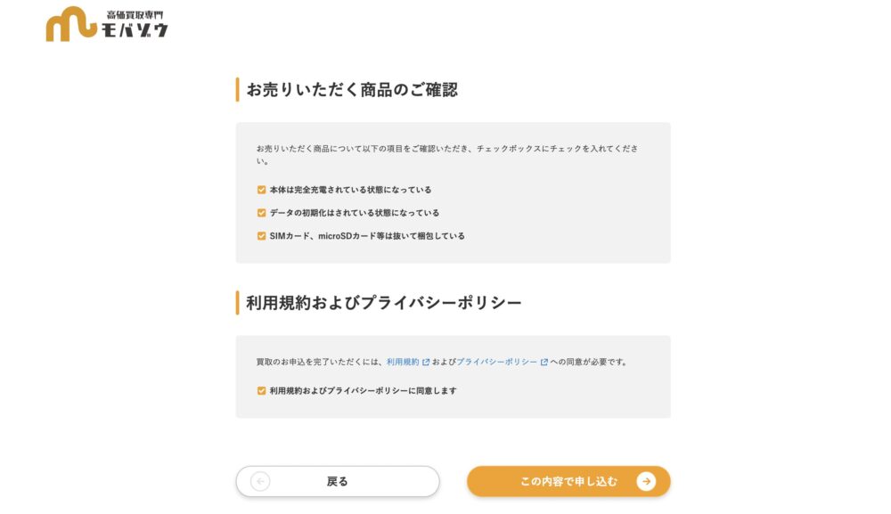 モバゾウ買取6