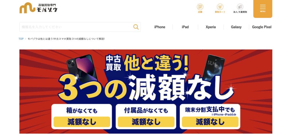 モバゾウ買取減額なし